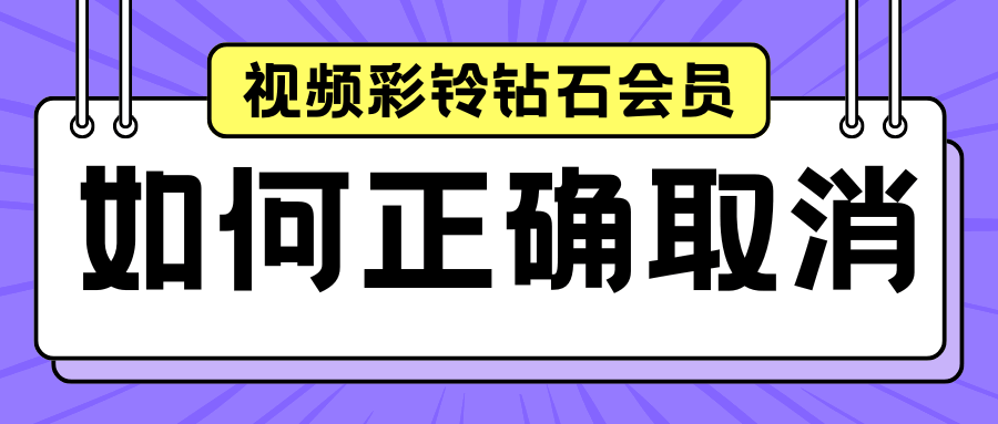 用户如何取消 “视频彩铃钻石会员”？详细指南来了