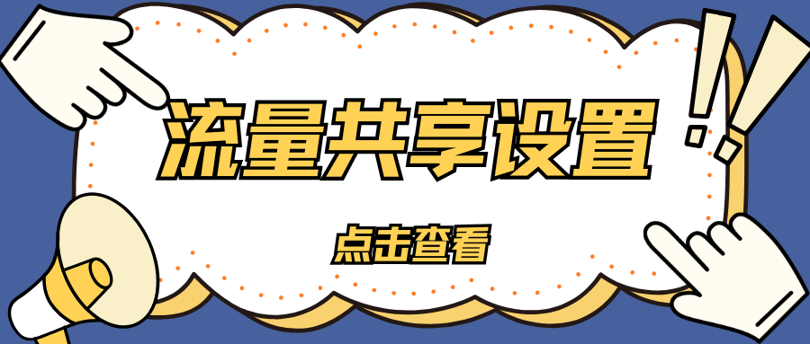 中国联通主副卡共享流量规则是什么？这些细节你必须知道！