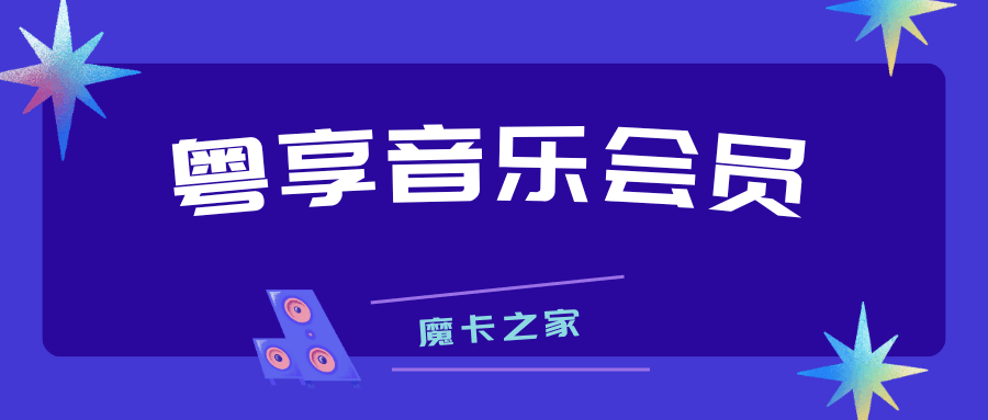 中国移动粤享音乐会员资费详情及开通方式是什么？