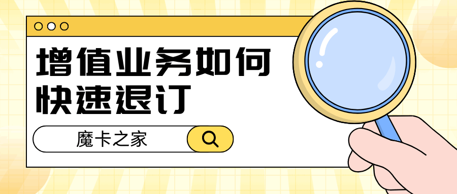 手机卡未订购却收到云盘会员扣费通知，怎么快速查询并取消？