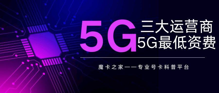 2025 年三大运营商 5G 套餐最低月租分别是多少钱？最新对比解析！