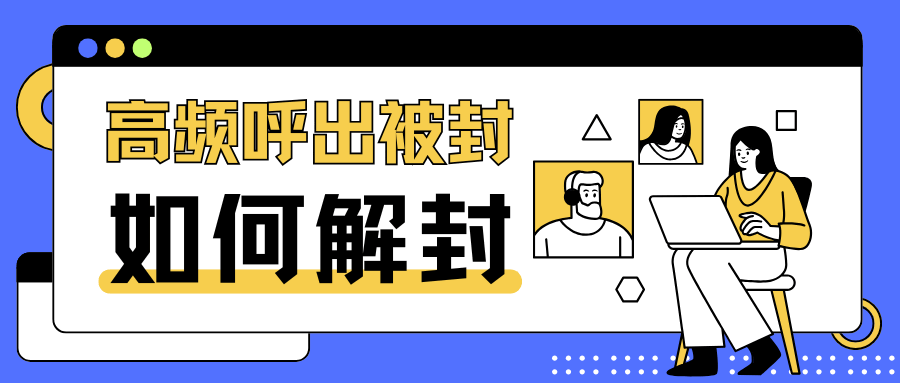 移动卡因高频呼出被封如何解封？最新方法与流程！