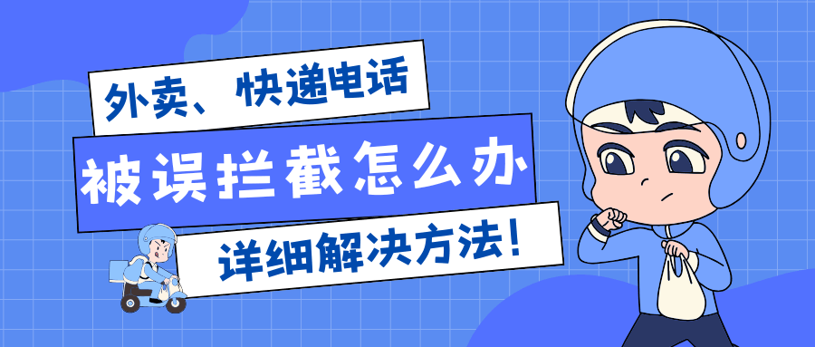 快递 / 外卖电话被误拦截怎么办？解决方法全攻略！