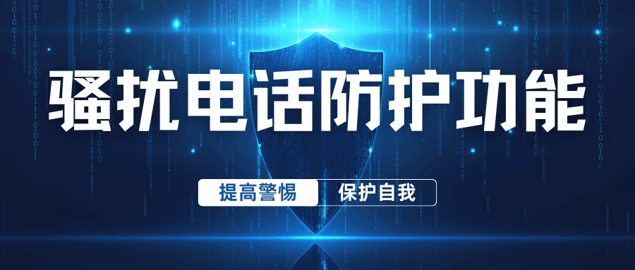 中国移动骚扰电话防护：免费开通方法与功能全解析！