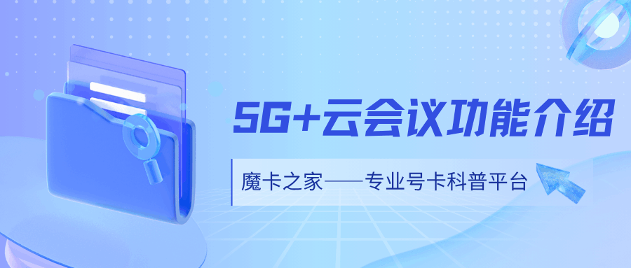 电信 5G + 云会议功能如何收费？