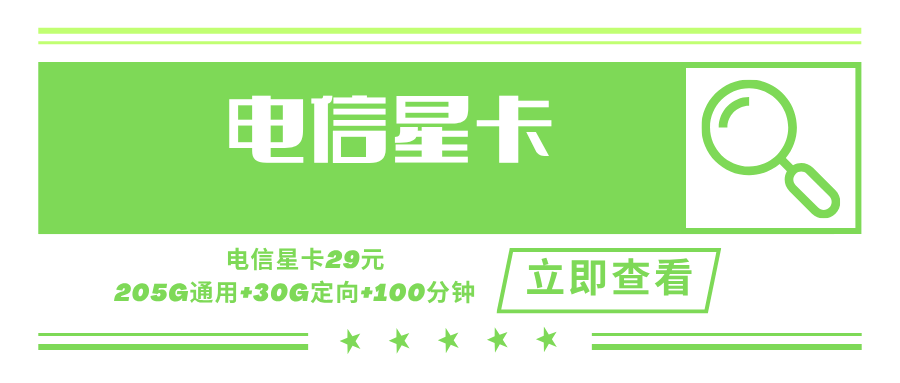 电信星卡，月租套餐29元含205G通用流量+30G定向流量+100分钟通话时长！