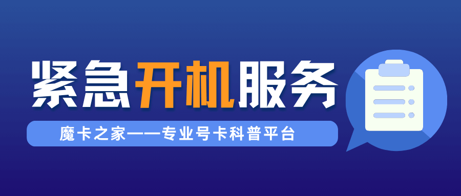 三大运营商紧急开机服务限制条件详解！