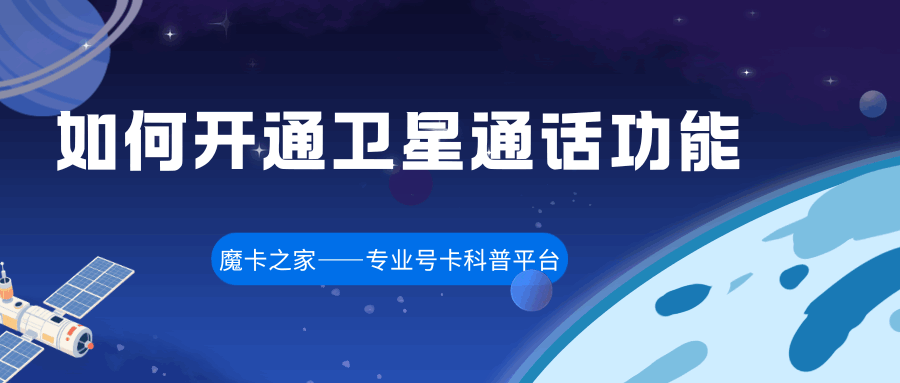 普通 SIM 卡能否开通卫星通话功能？