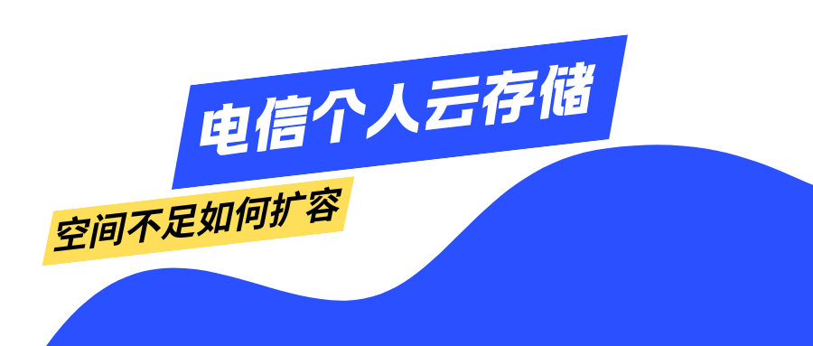 电信个人云存储空间不足如何扩容？扩容最新方法介绍！