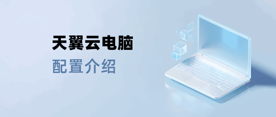天翼云电脑有哪些配置？是否支持多终端登录？