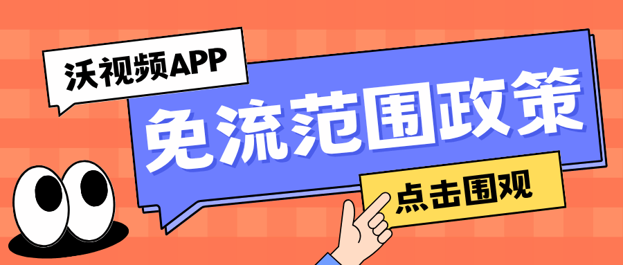 沃视频 APP 免流范围是否包含直播？