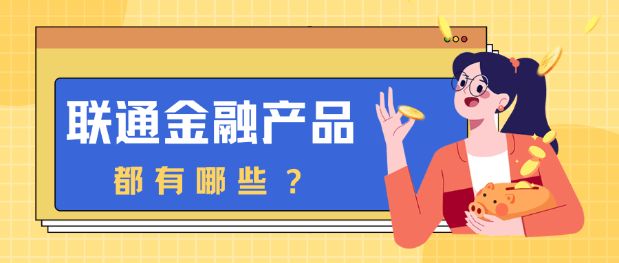 中国联通都有哪些金融产品？