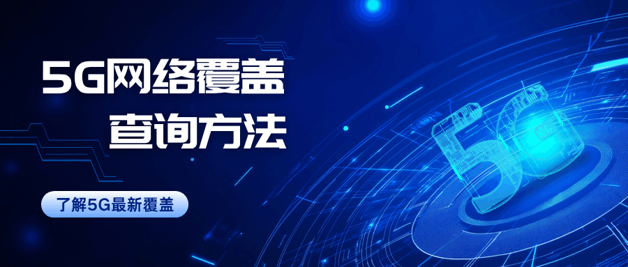 移动 5G 网络覆盖查询方法有哪些？查询方法最新指南！