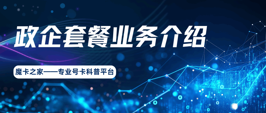 手机政企客户套餐解析：定义、资费档次与优势详细介绍！