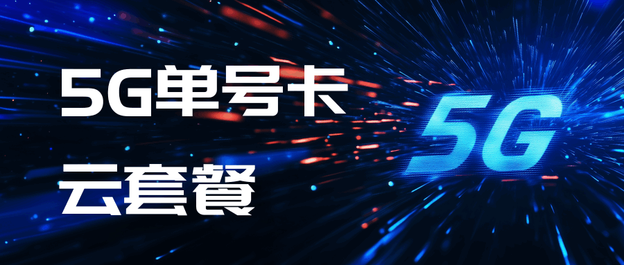 电信 5G 单号卡云套餐业务介绍？最新资费与规则解析！