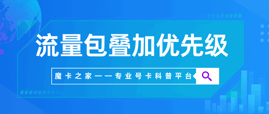 联通流量包叠加优先级如何计算？