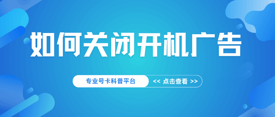 IPVT开机广告可以关闭吗？如何关闭IPTV开机广告？