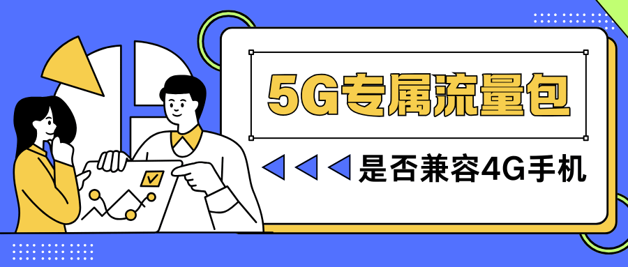 5G专属流量包在4G手机上是否可以使用，以及使用效果如何？