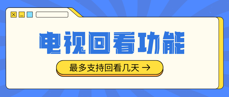 IPTV电视回看功能最多支持几天节目，如何解决回看时长不足的问题？