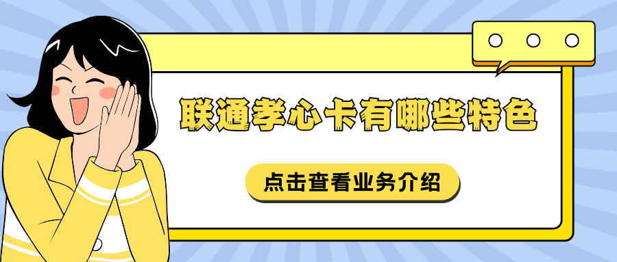 联通孝心卡有哪些优势，资费详情如何，如何办理？