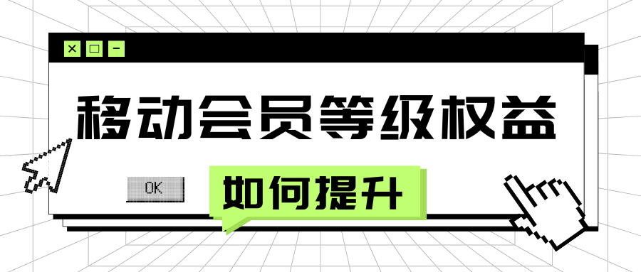 中国移动会员等级权益如何提升，有哪些实用方法？