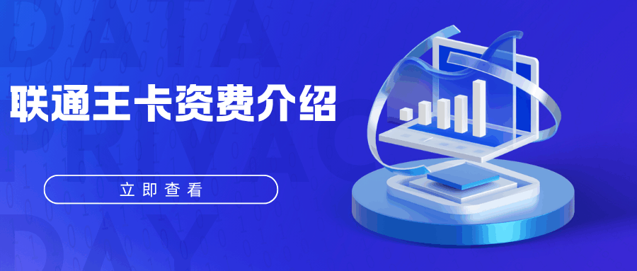 联通王卡一共有几个档次，每个档次的资费介绍及如何选择？