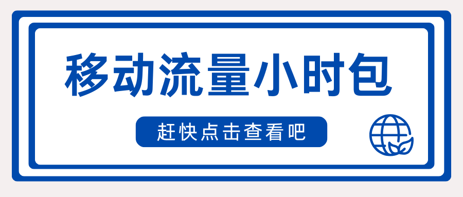 中国移动流量小时包资费是多少，如何办理？