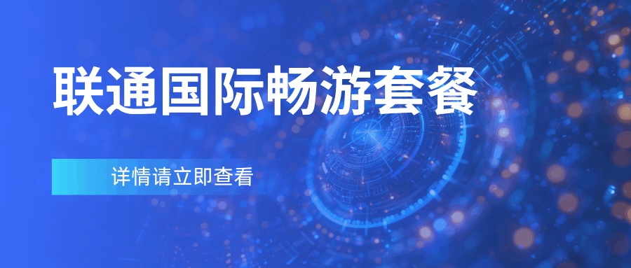 联通国际畅游套餐月租是多少，覆盖哪些国家和地区？