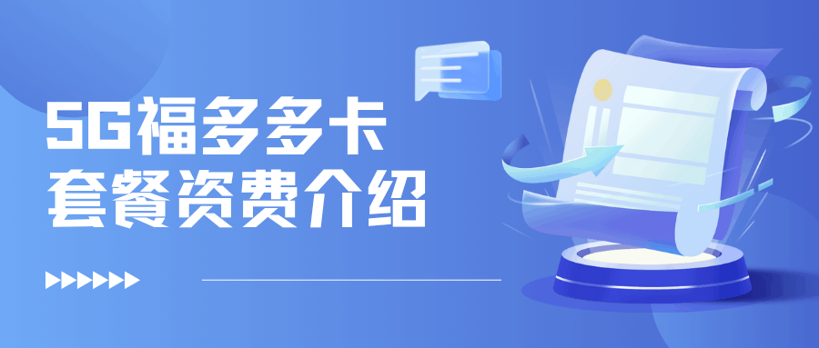联通5G福多多卡套餐资费是多少，如何办理？