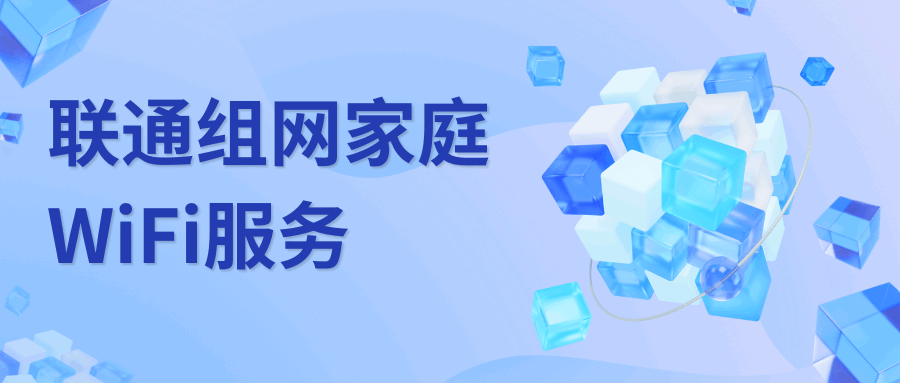 联通组网家庭WiFi服务黄金、铂金、砖石服务费分别是多少，如何选择？