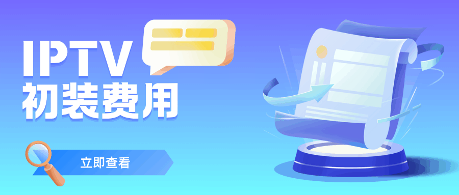 办理联通宽带IPTV业务初装费用是多少，如何办理？