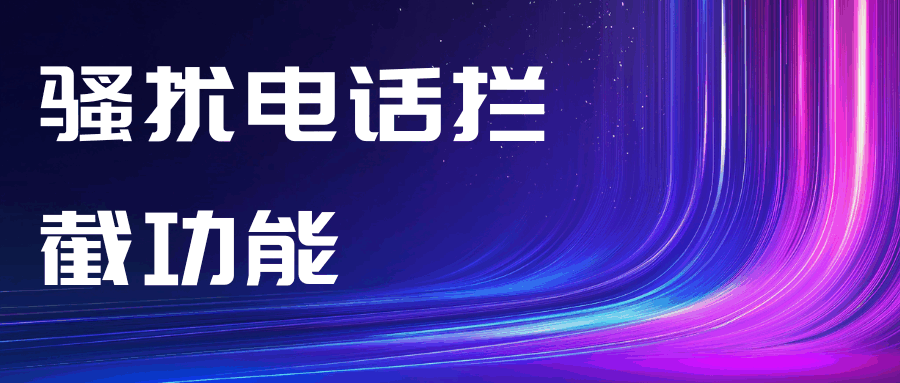 骚扰电话拦截功能是否包含在套餐内，如何开通和使用？