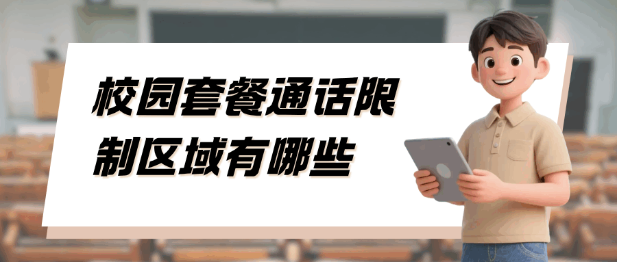 校园套餐通话限制区域有哪些，如何查询？