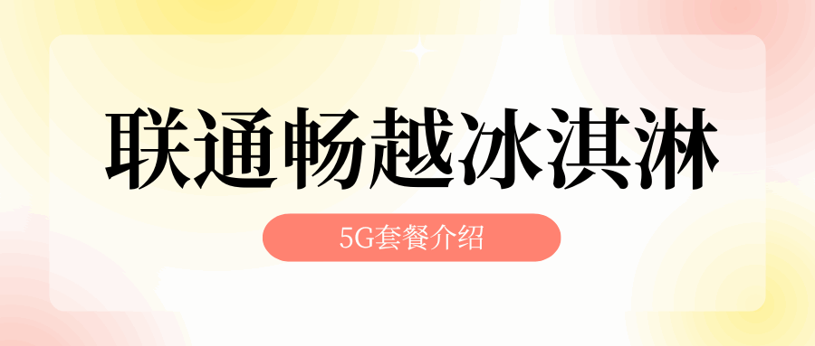 联通畅越冰淇淋5G套餐49元的详细内容及办理方式是什么？