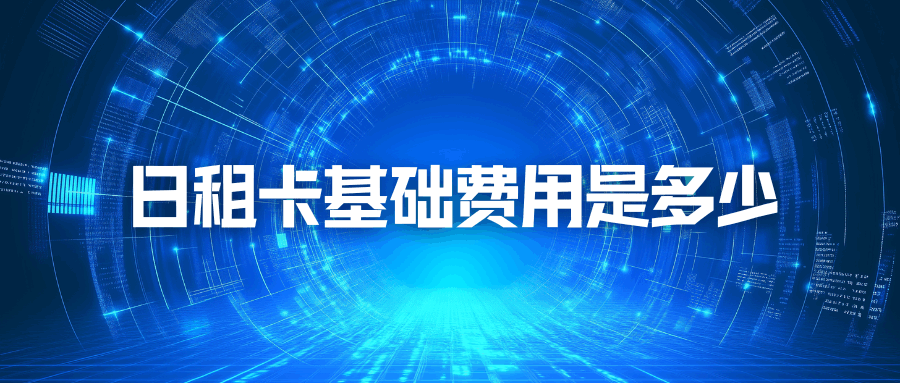 日租卡基础费用是多少，不用流量也扣钱吗？