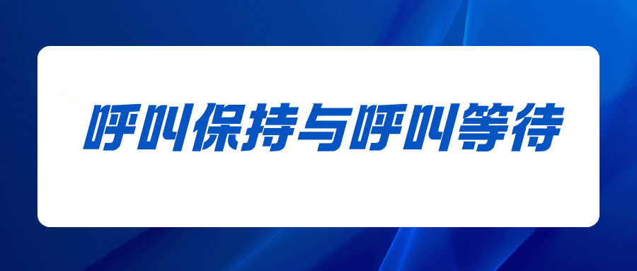 呼叫保持和呼叫等待业务有什么区别，如何开通？