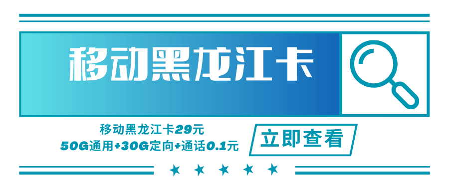 【只发黑龙江】移动黑龙江卡，月租套餐29元可享受50G通用流量+30G定向流量+语音通话0.1元/分钟！