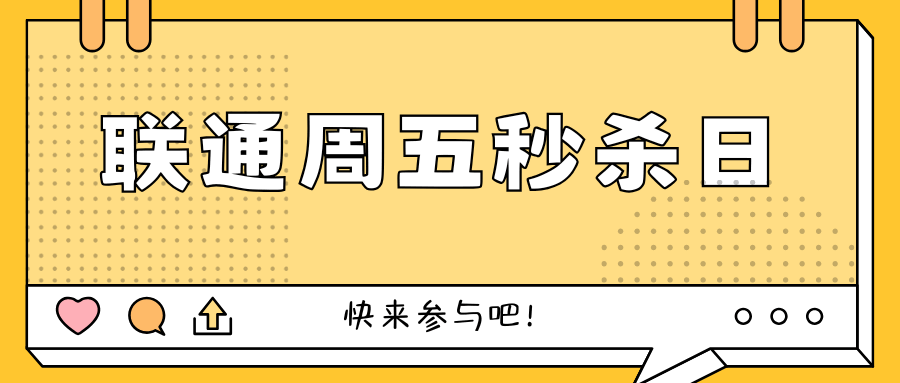 联通周五秒杀日都能参加哪些活动，如何参与？