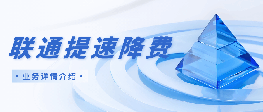 中国联通宽带提速降费老用户能参与吗？办理方式及优惠活动详解。