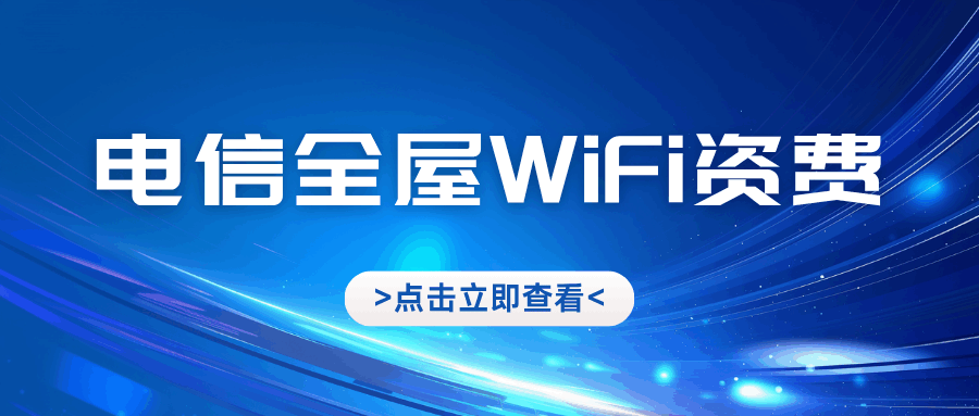 中国电信全屋 WiFi 资费多少？月租型与礼包型套餐如何选？