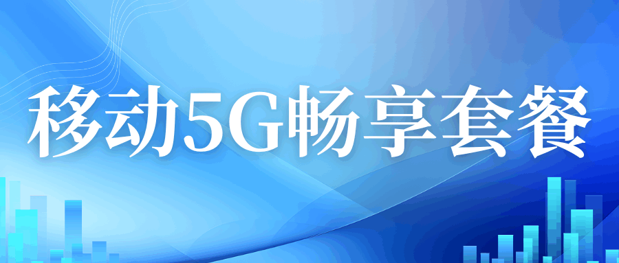 中国移动 5G 畅享套餐有哪些价格档位？如何选择适合自己的套餐？