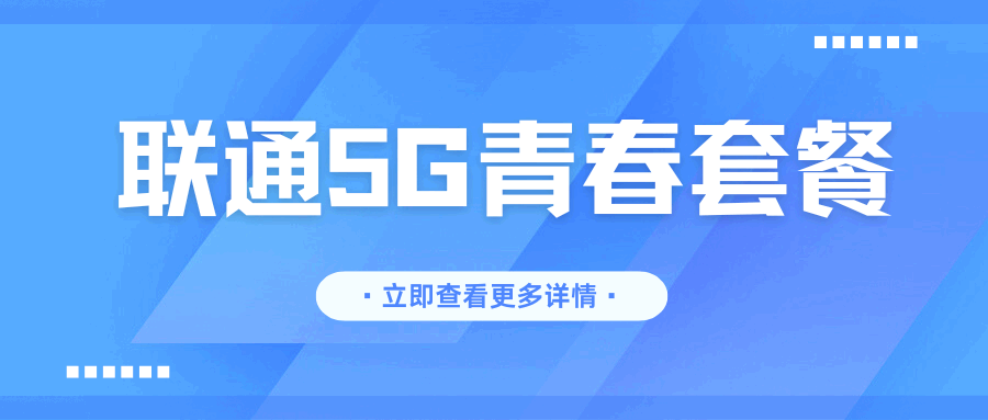 中国联通 5G 青春套餐资费怎么样？各档位内容及优惠全解析！