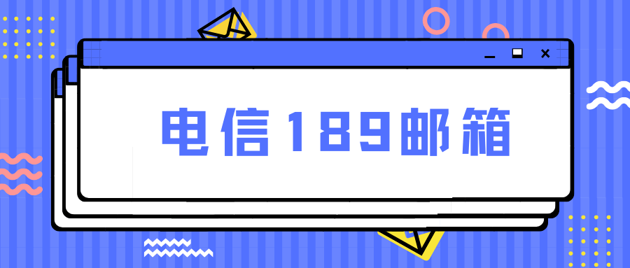 189 邮箱可以免费使用多久？使用规则及注意事项全解析！