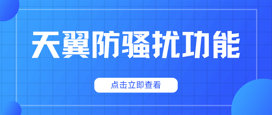 天翼防骚扰功能免费吗？月资费多少及开通方式详解！