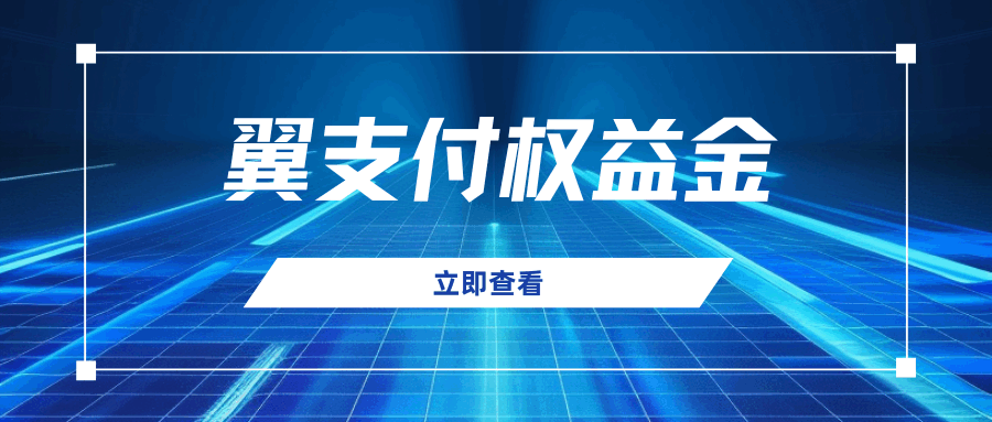 翼支付权益金怎么用？使用范围、规则及常见问题全解析！