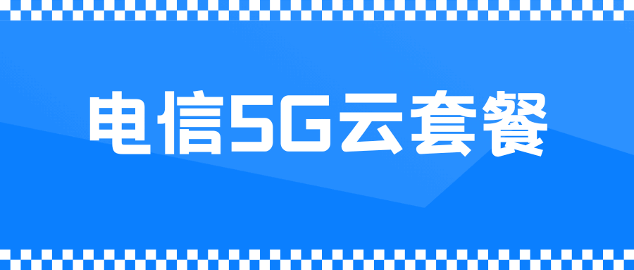 电信 5G 云套餐最多能办几张副卡？办理条件及规则详解！