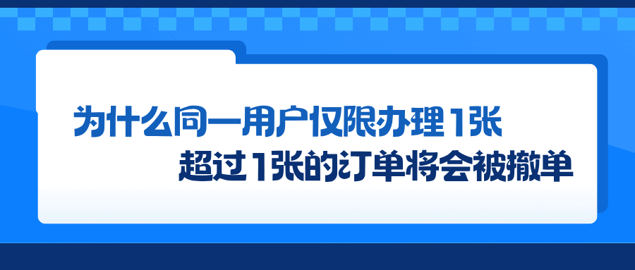 同一用户仅限办理 1 张流量卡？超过会被撤单的原因是什么？