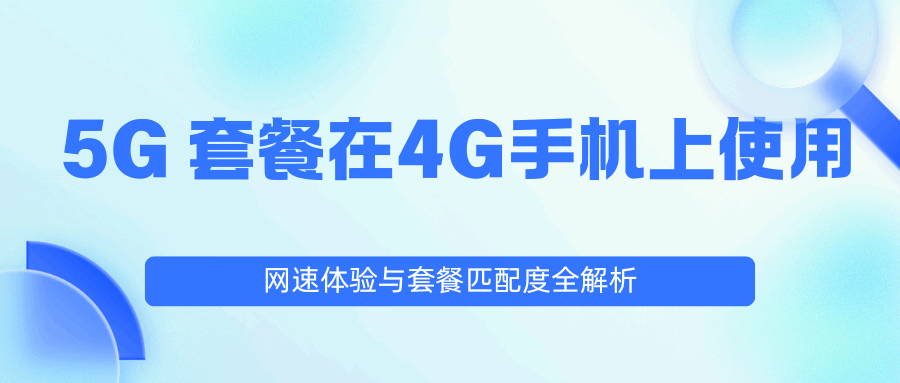 流量卡 5G 套餐在 4G 手机上使用会自动降速吗？网速及套餐匹配度解析！