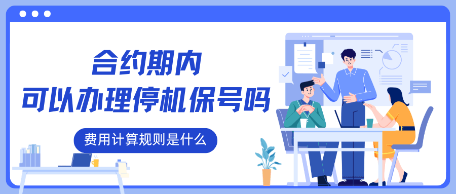 流量卡合约期内能办理停机保号吗？费用计算规则及注意事项全解析！