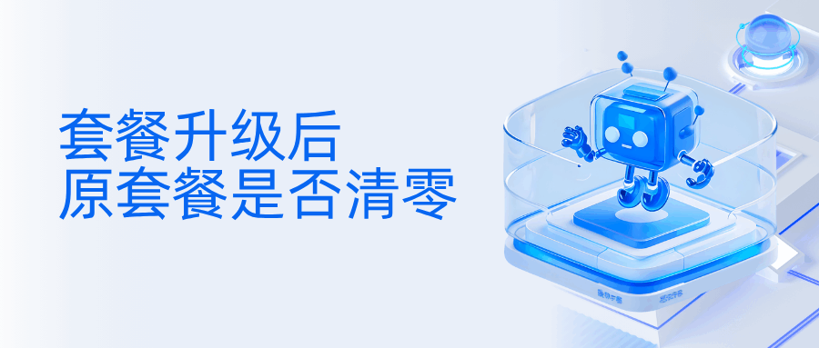 流量卡升级套餐后，原套餐内剩余流量是否会清零？